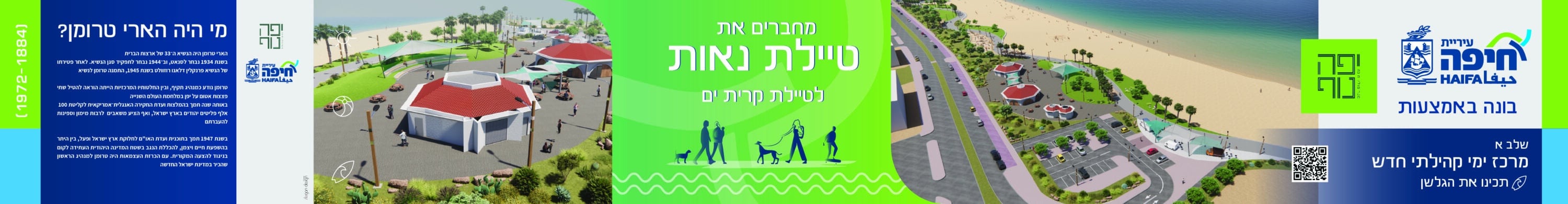 תצוגה אווירית ותרשים של פארק על חוף הים הכולל מגרשי משחקים, חניון ושבילי הליכה. כולל טקסט בעברית ולוגו העיר חיפה.